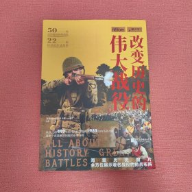 萤火虫丛书：改变历史的伟大战役（海量历史图片，全方位展示著名战役的排兵布阵）