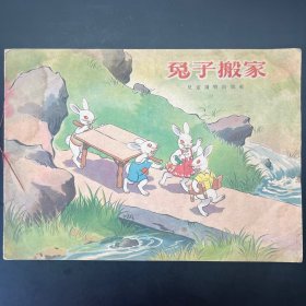 《兔子搬家》16开彩色版，严个凡绘，儿童读物出版社1955年一版三印。内页全拍，品相自鉴。
