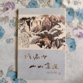 陆俨少山水画明信片10枚整套