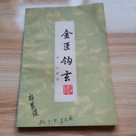 金匮钩玄（元 朱震亨 私人藏书 1986年 9品）