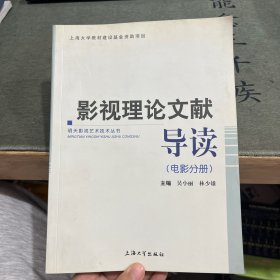 影视理论文献导读