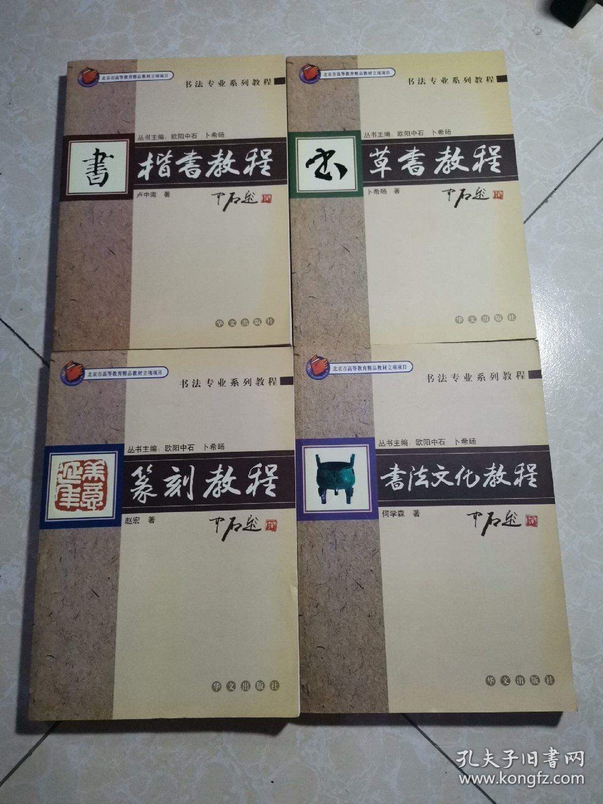 书法专业系列教程：楷书教程、篆刻教程、草书教程、书法文化教程（4本合售）