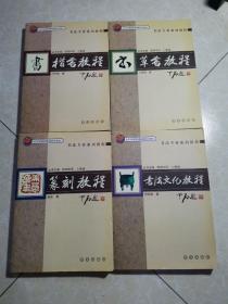 书法专业系列教程：楷书教程、篆刻教程、草书教程、书法文化教程（4本合售）