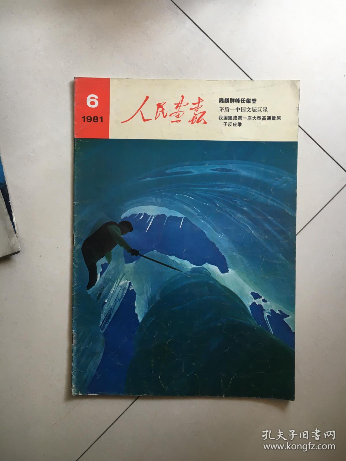 人民画报19816