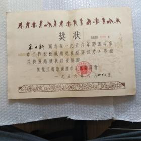 1956年奖状，