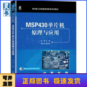MSP430单片机原理与应用