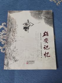 雄安记忆 （璀璨明湖白洋淀，1972年古淀西河大鼓图片，1981年安新县马家寨登云会剧照，容城孙奇逢纪念馆等）