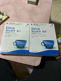 Java核心技术卷I  II高级特性（原书第11版）