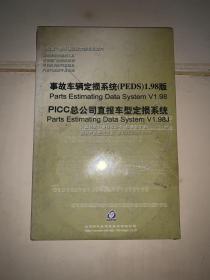 事故车辆定损系统(PEDS)1.98版、PICC总公司直报车型定损系统（未拆封