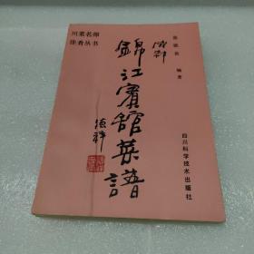 成都锦江宾馆菜谱【原版库存书，没翻阅过，封面有轻微折痕，品如图】