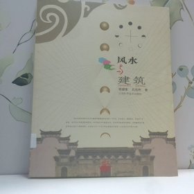 风水与建筑