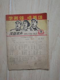 沈阳歌声 1965.9（四折页）