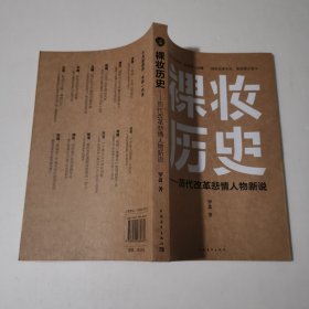 裸妆历史：历代改革悲情人物新说