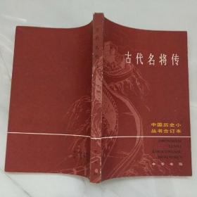 古代名将传(合订本)