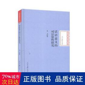 话语意义的可计算性研究/人民日报学术文库