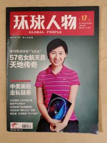 环球人物2012_17 中美黑枪走私链条 本刊专访中外“飞天女″57名女航天员天地传奇