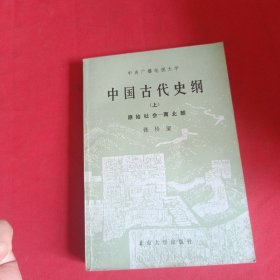 中国古代史纲 （上） 原始社会—南北朝