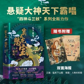 窦占龙憋宝：七杆八金刚（四神斗三妖系列全新力作，天下霸唱作品）