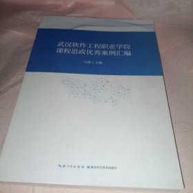 武汉软件工程职业学院课程思政优秀案例汇编
