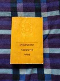 新党升官发财记 后官场现形记 冷眼观