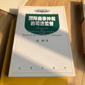 国际商事仲裁的司法监督/国际商事仲裁丛书