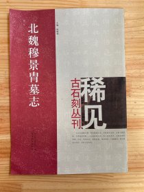 北魏穆景胄墓志/稀见古石刻丛刊