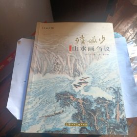 陆俨少山水画刍议 0539