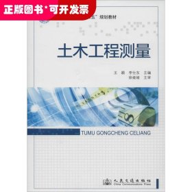 土木工程测量/普通高等教育“十二五”规划教材