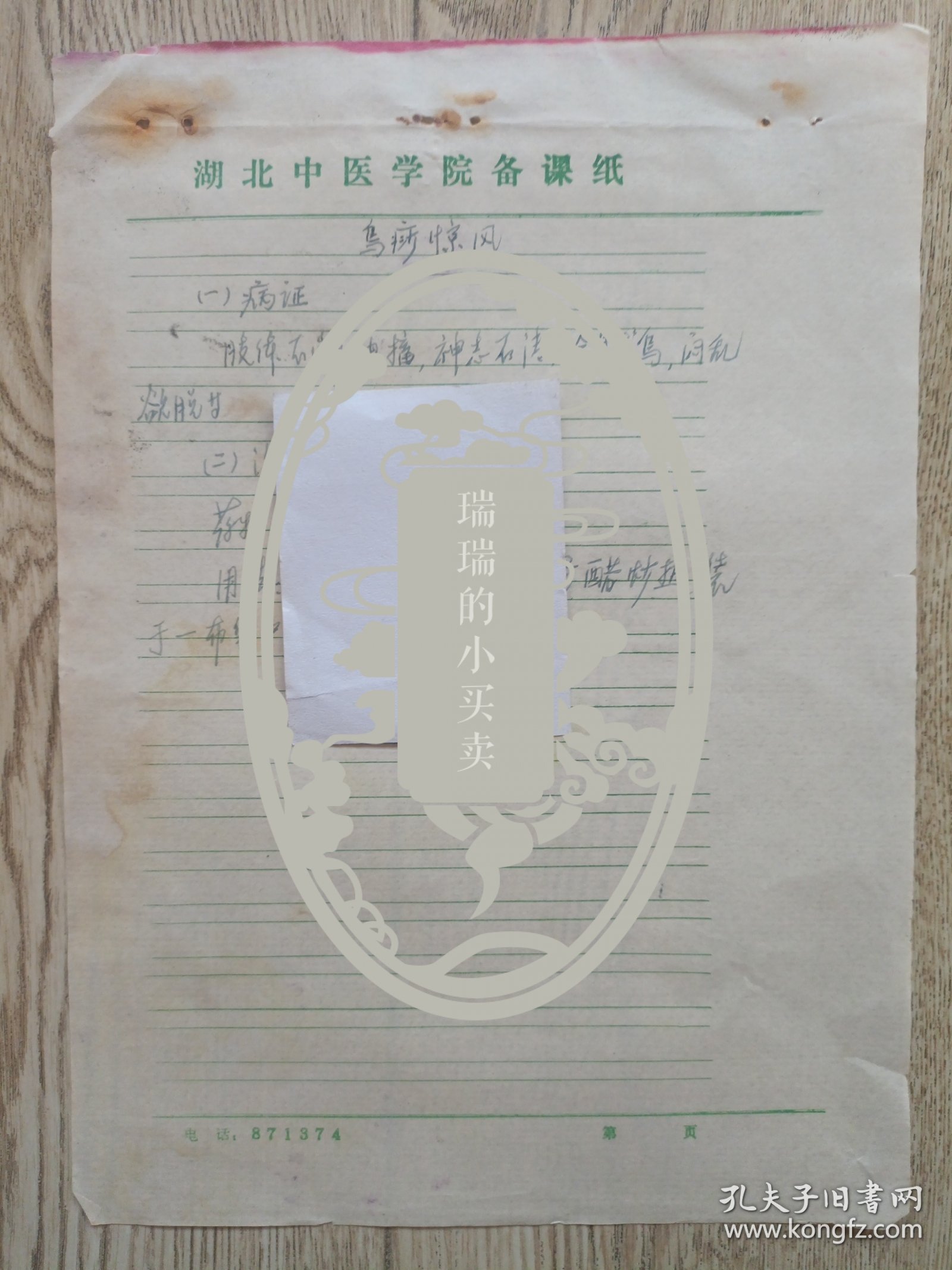 中国中医科学院学部委员 国医大师湖北中医药大学终身教授李今庸手稿:临床经验--乌痧惊风【未落款】