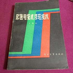 彩色电视机维修技术 1983年一版一印，内有多幅电视电路图