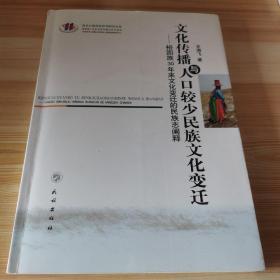 文化传播与人口较少民族文化变迁：裕固族30年来文化变迁的民族志阐释