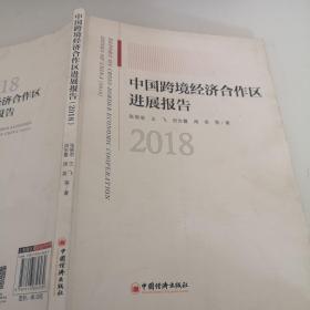 中国跨境经济合作区进展报告（2018）