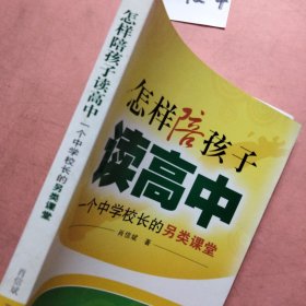 怎样陪孩子读高中：一个中学校长的另类课堂(作者签名）