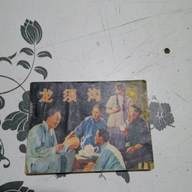 电影连环画册龙须沟