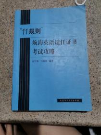 “11规则”航海英语适任证书考试攻略