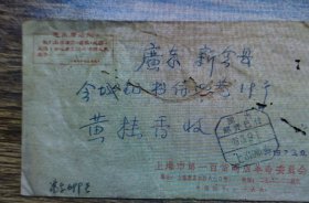 1973年上海市第一百货商店革委会——新会县邮资已付实寄封~~有毛主席语录