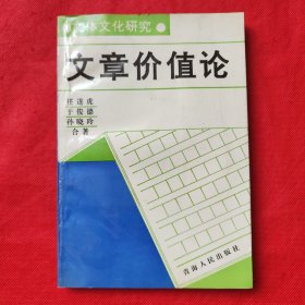文章价值论