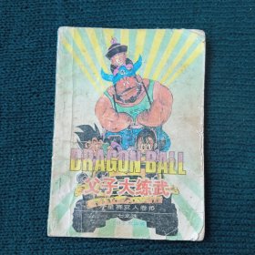 父子大练武 外星赛亚人卷5 七龙珠