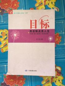 青少年健康心灵养成系列  目标—用目标点亮人生