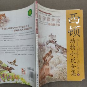 西顿动物小说全集（彩绘拼音版）——猎狗霹雳虎