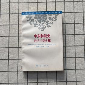 中东和谈史:1913-1995年