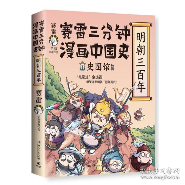 赛雷三分钟漫画中国史·明朝三百年