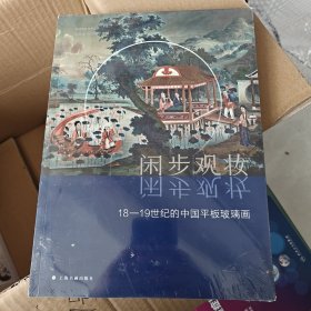 閑步觀妝：18-19世紀(jì)的中國平板玻璃畫
