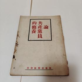 论共产党员的修养
