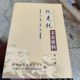 托克托文史资料  第八辑