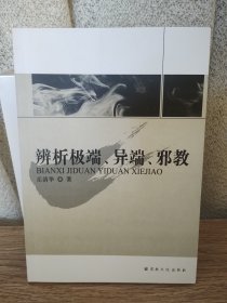 辨析极端、异端、邪教