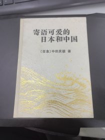 寄语可爱的日本和中国