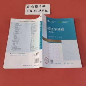 经济学基础（第六版）