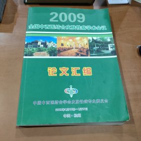 2009全国中西医结合皮肤性病学术会议论文汇编