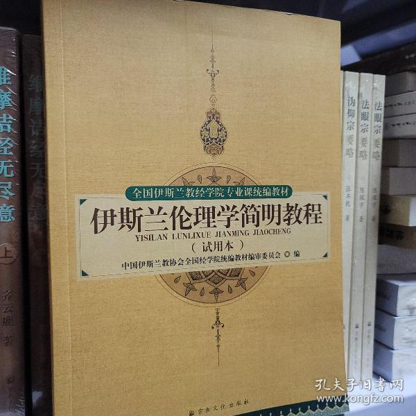 伊斯兰伦理学简明教程（试用本）/全国伊斯兰教经学院专业课统编教材